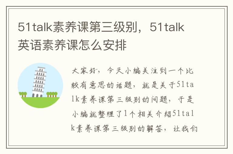 51talk素养课第三级别，51talk英语素养课怎么安排
