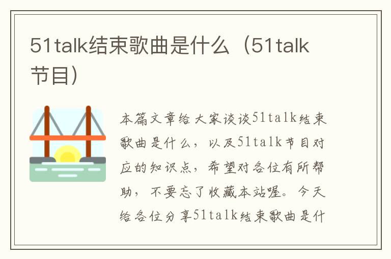 51talk结束歌曲是什么（51talk节目）