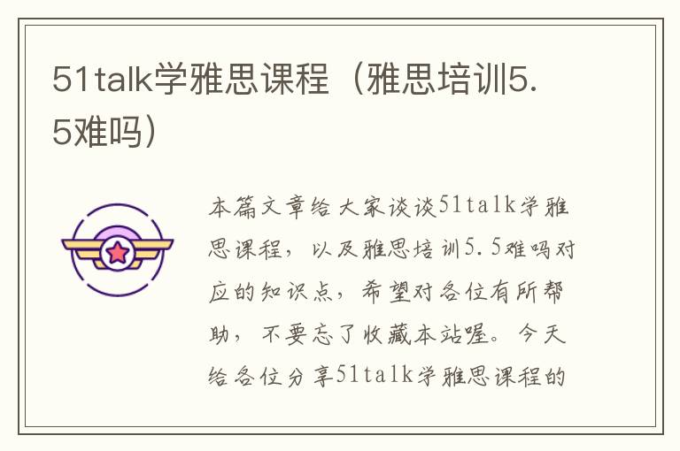 51talk学雅思课程（雅思培训5.5难吗）