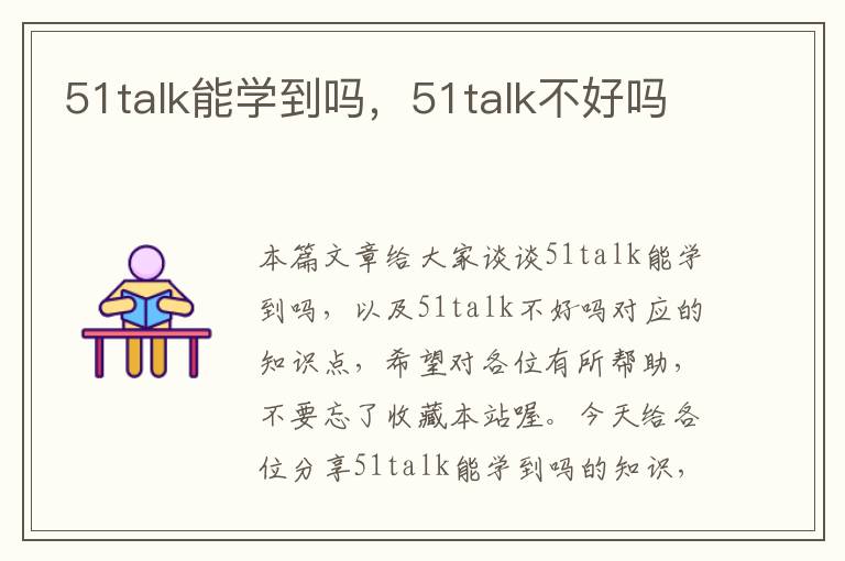 51talk能学到吗，51talk不好吗