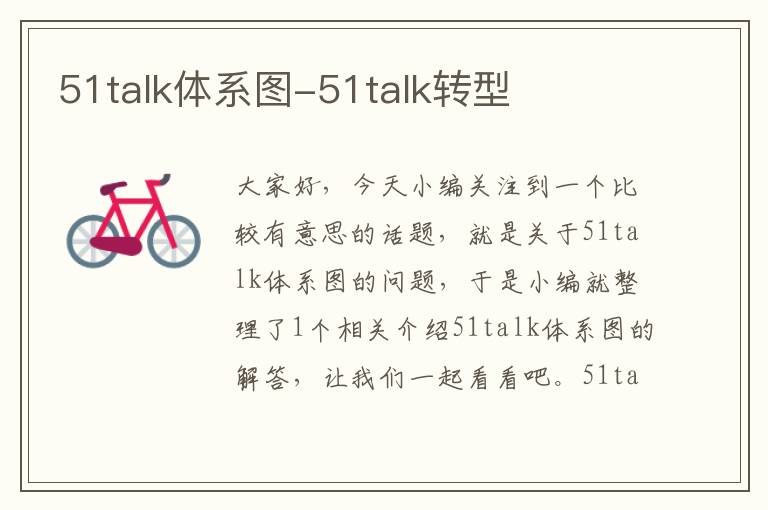 51talk体系图-51talk转型