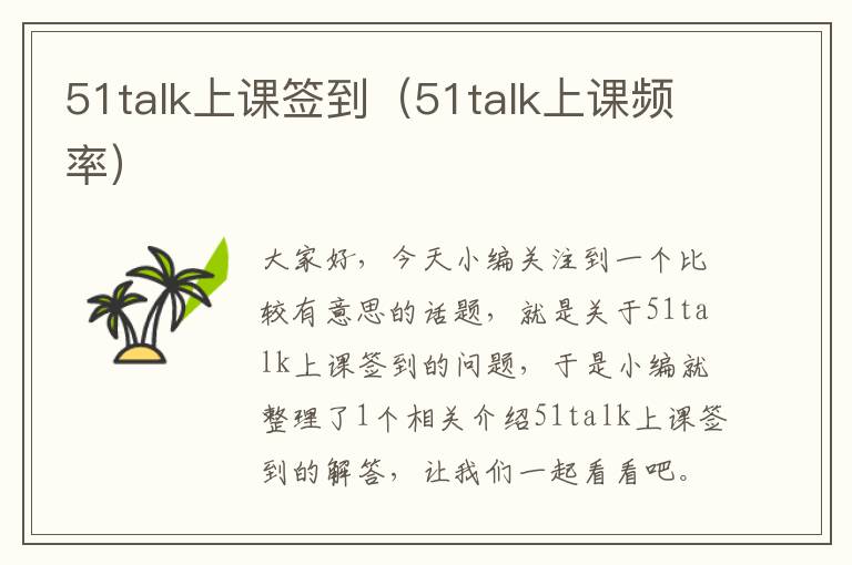 51talk上课签到（51talk上课频率）