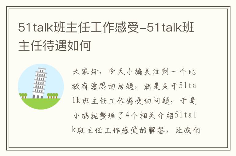 51talk班主任工作感受-51talk班主任待遇如何
