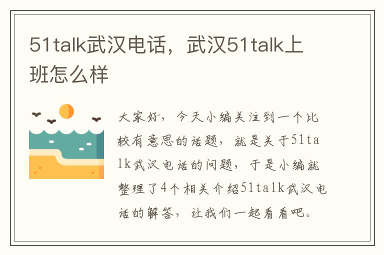 51talk武汉电话，武汉51talk上班怎么样