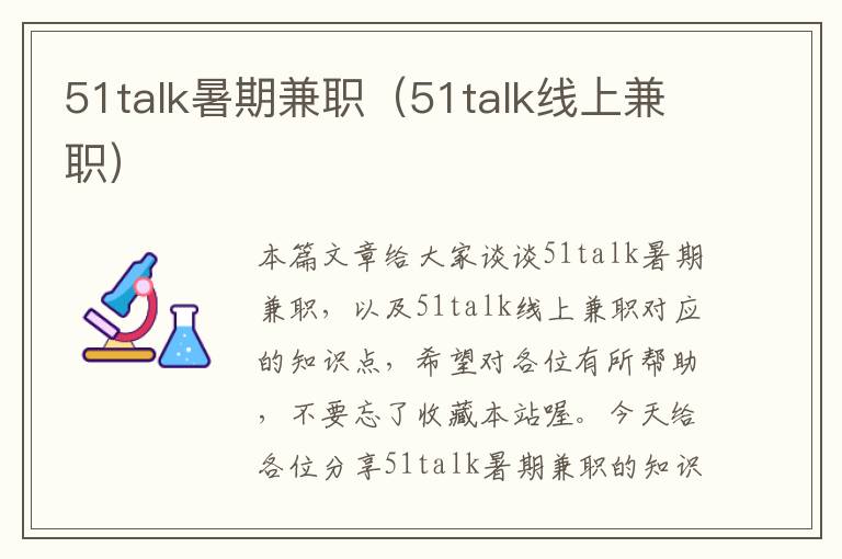 51talk暑期兼职（51talk线上兼职）