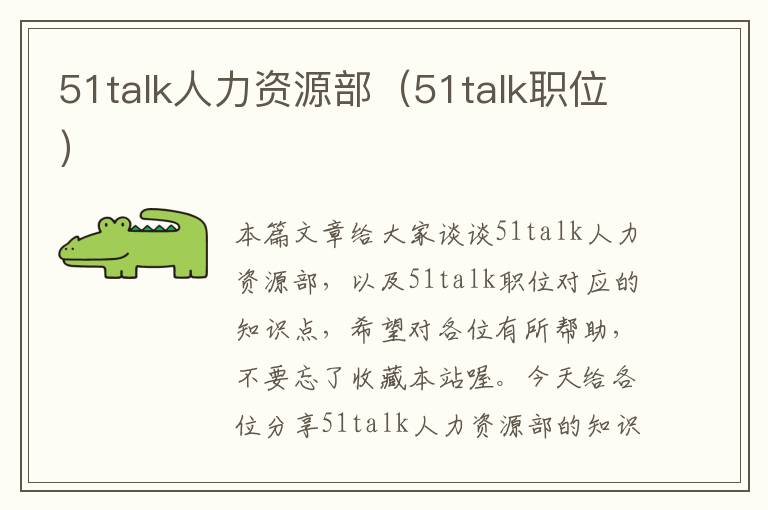 51talk人力资源部(51talk职位)