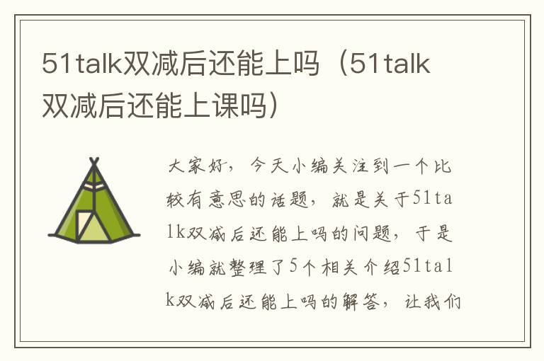 51talk双减后还能上吗（51talk双减后还能上课吗）