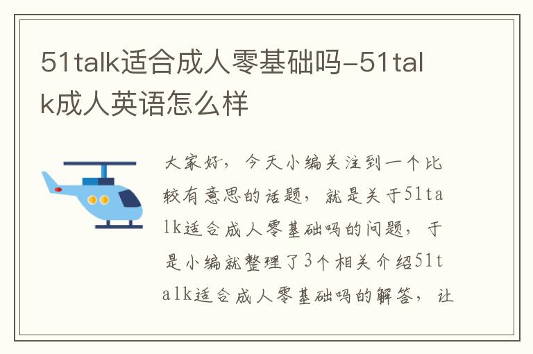 51talk适合成人零基础吗-51talk成人英语怎么样