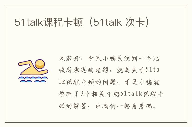 51talk课程卡顿(51talk 次卡)