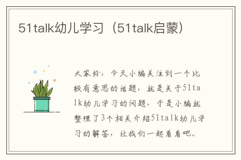 51talk幼儿学习(51talk启蒙)