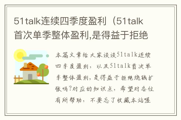 51talk连续四季度盈利（51talk首次单季整体盈利,是得益于拒绝烧钱扩张吗?）