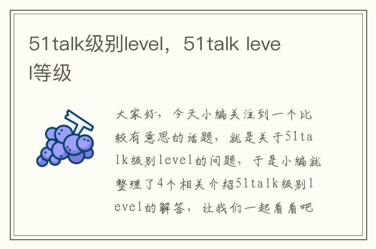 51talk级别level，51talk level等级