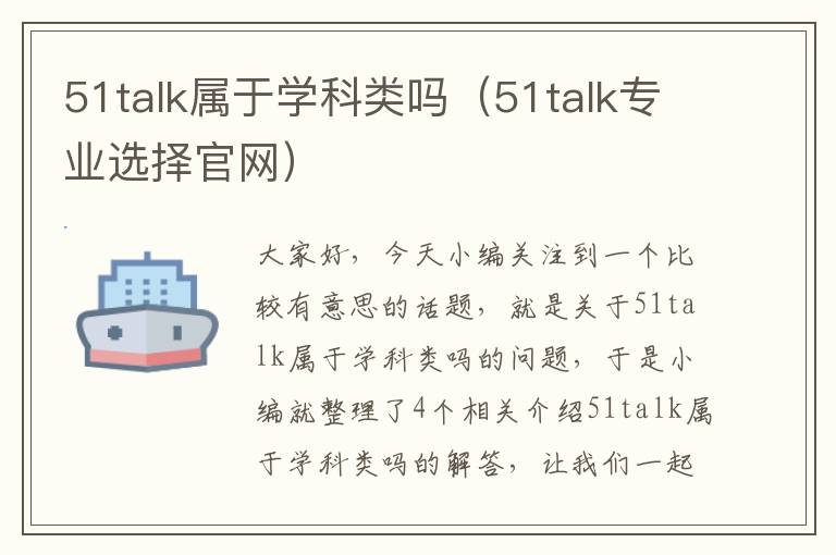 51talk属于学科类吗（51talk专业选择官网）