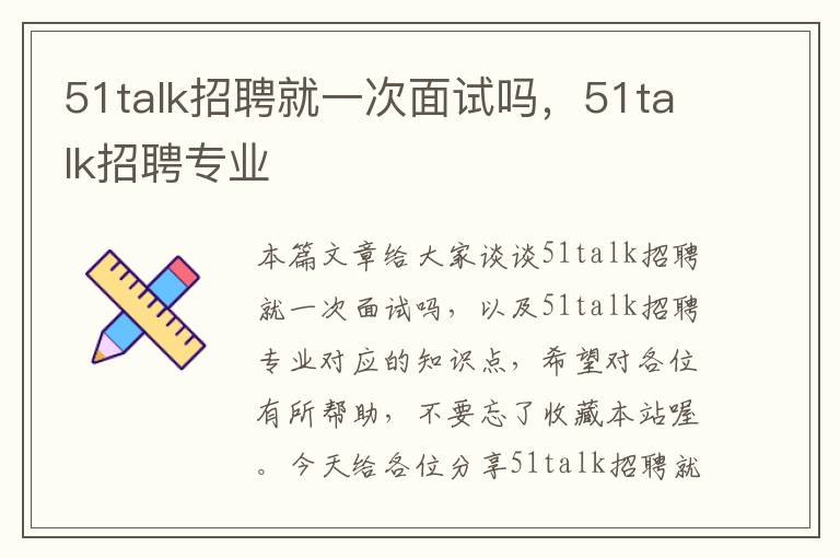 51talk招聘就一次面试吗，51talk招聘专业