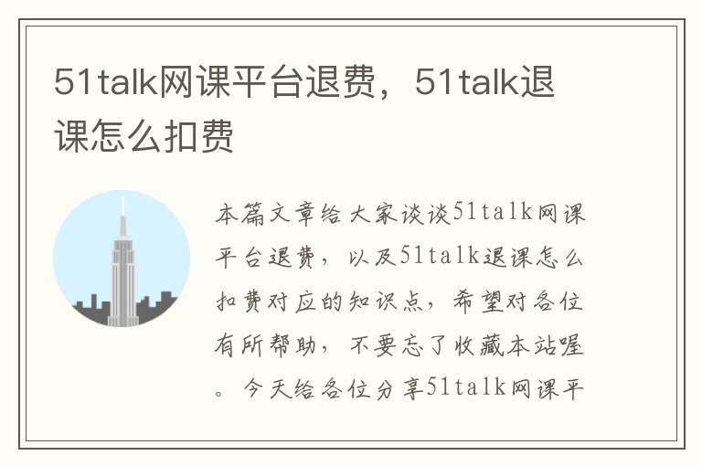 51talk网课平台退费，51talk退课怎么扣费