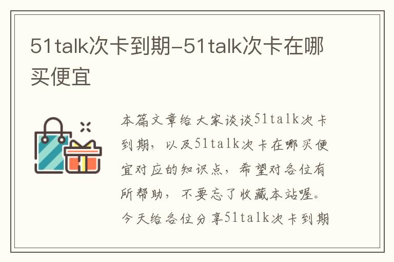 51talk次卡到期-51talk次卡在哪买便宜
