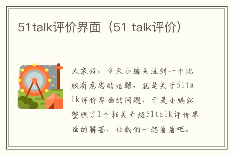 51talk评价界面（51 talk评价）
