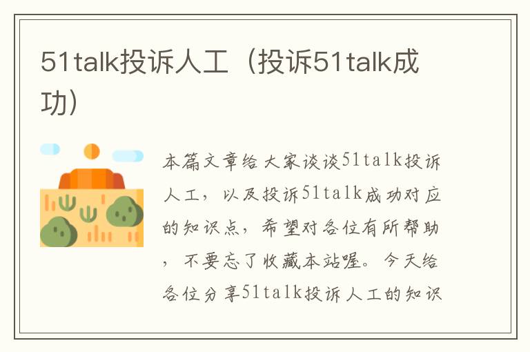 51talk投诉人工(投诉51talk成功)
