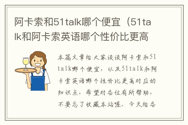 阿卡索和51talk哪个便宜（51talk和阿卡索英语哪个性价比更高）