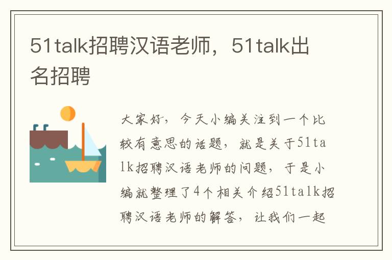 51talk招聘汉语老师,51talk出名招聘