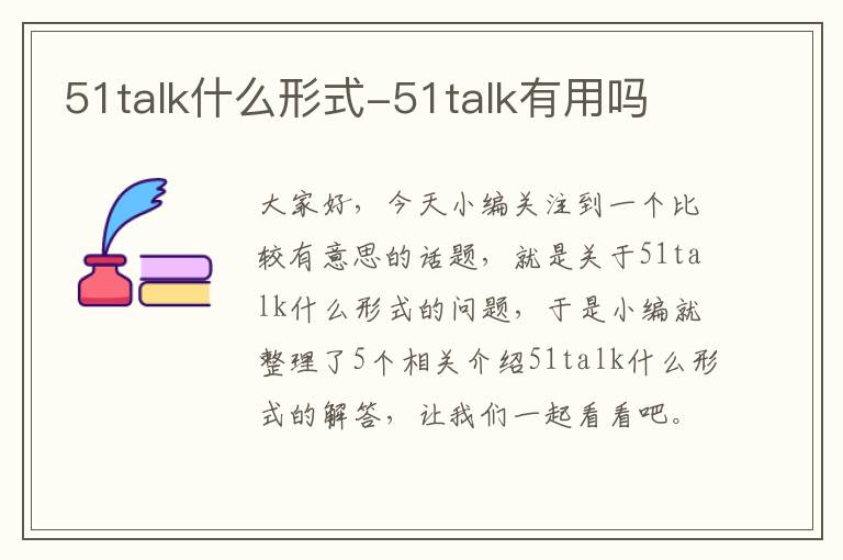 51talk什么形式-51talk有用吗