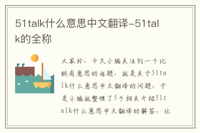 51talk什么意思中文翻译-51talk的全称