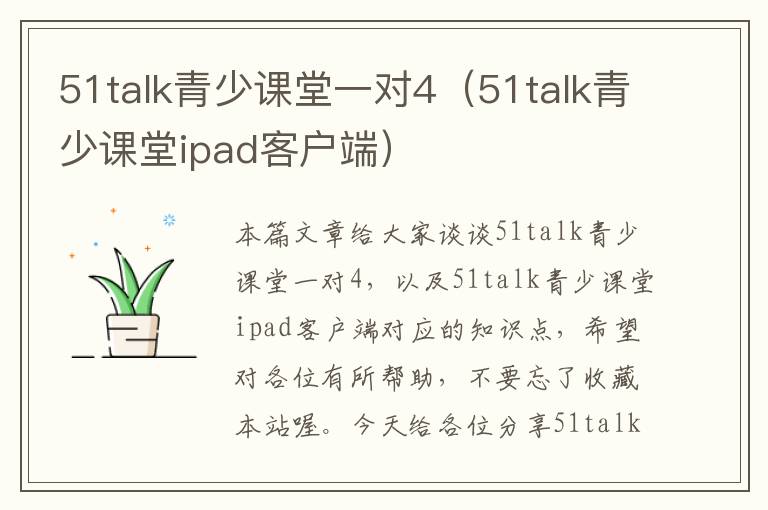 51talk青少课堂一对4（51talk青少课堂ipad客户端）