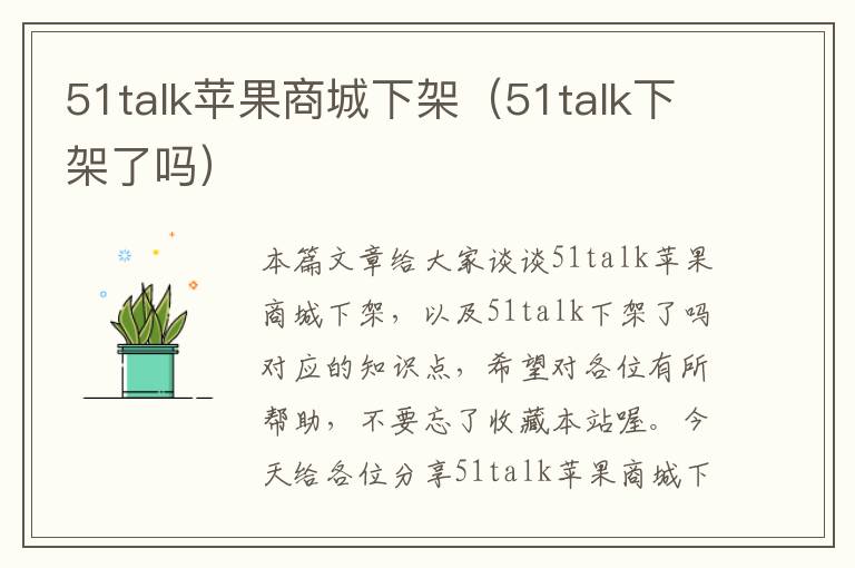 51talk苹果商城下架(51talk下架了吗)