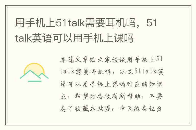 用手机上51talk需要耳机吗,51talk英语可以用手机上课吗