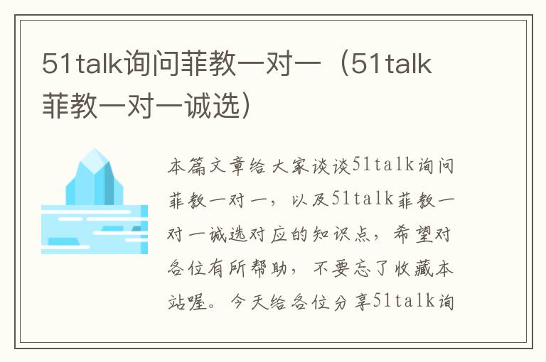 51talk询问菲教一对一(51talk菲教一对一诚选)