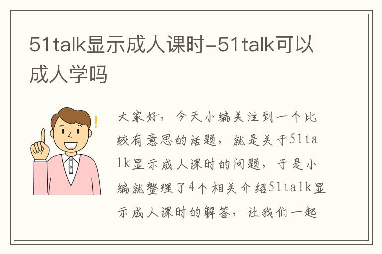 51talk显示成人课时-51talk可以成人学吗