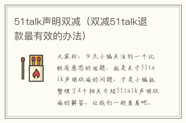 51talk声明双减(双减51talk退款最有效的办法)
