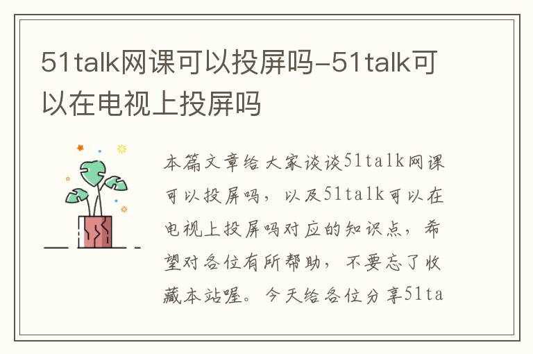 51talk网课可以投屏吗-51talk可以在电视上投屏吗