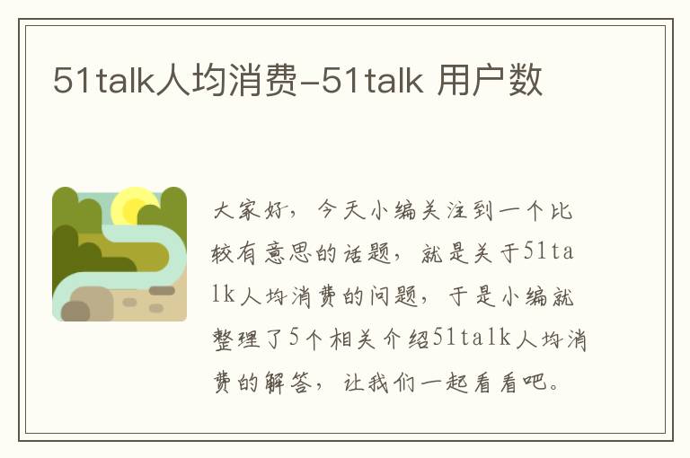 51talk人均消费-51talk 用户数