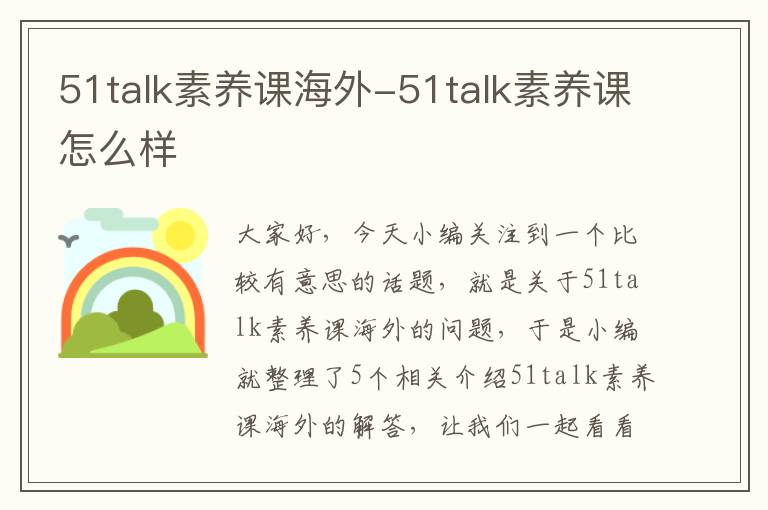 51talk素养课海外-51talk素养课怎么样