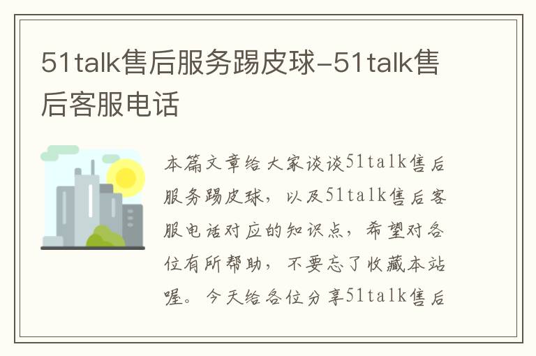 51talk售后服务踢皮球-51talk售后客服电话