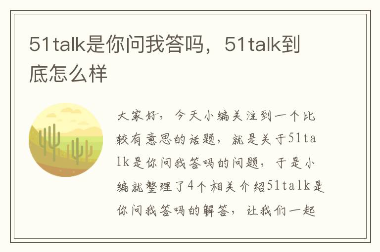 51talk是你问我答吗，51talk到底怎么样