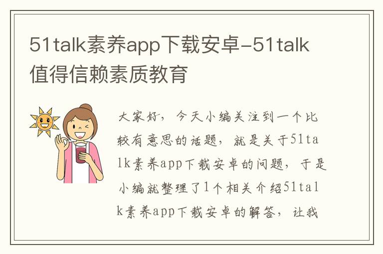 51talk素养app下载安卓-51talk值得信赖素质教育