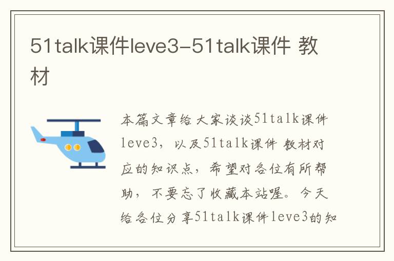 51talk课件leve3-51talk课件 教材
