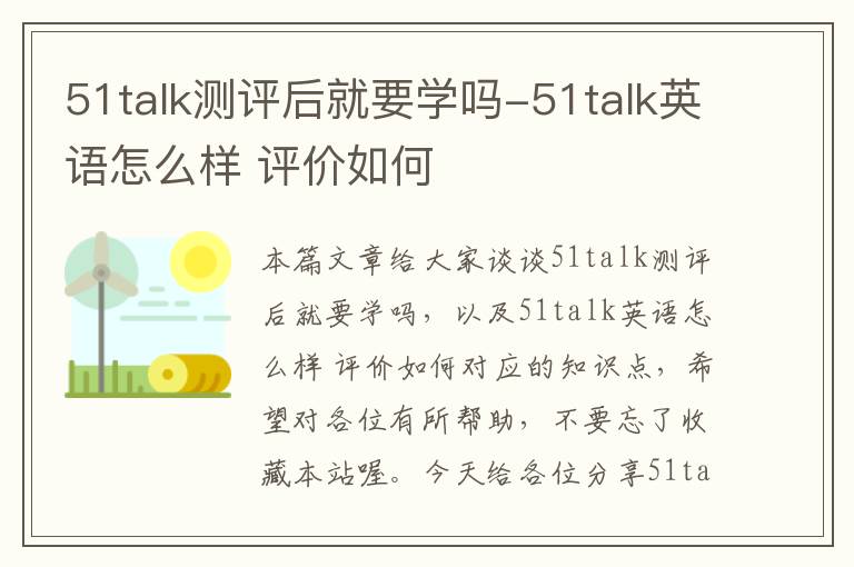 51talk测评后就要学吗-51talk英语怎么样 评价如何