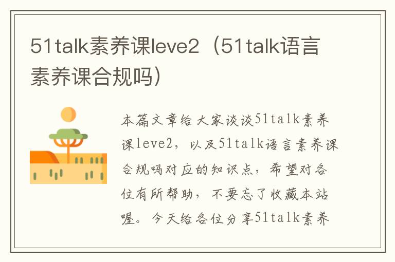 51talk素养课leve2(51talk语言素养课合规吗)