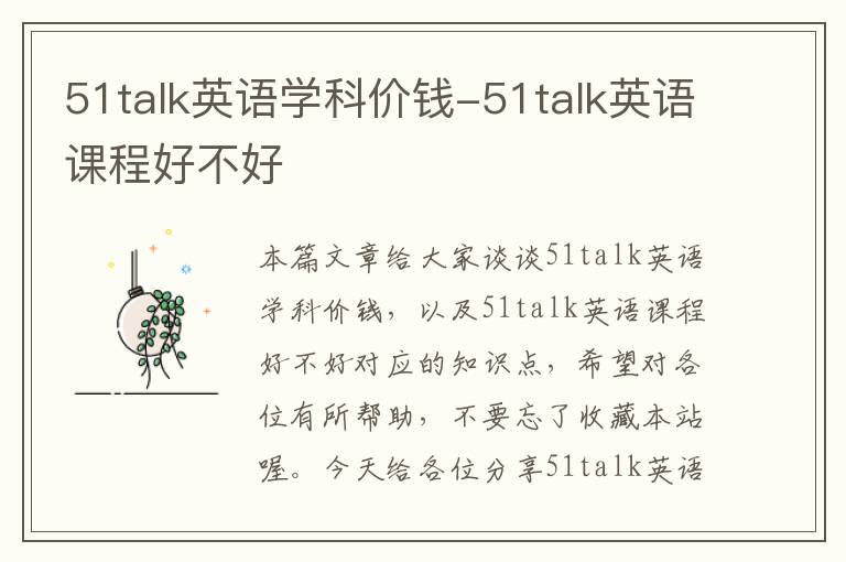 51talk英语学科价钱-51talk英语课程好不好
