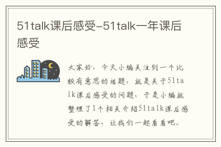 51talk课后感受-51talk一年课后感受