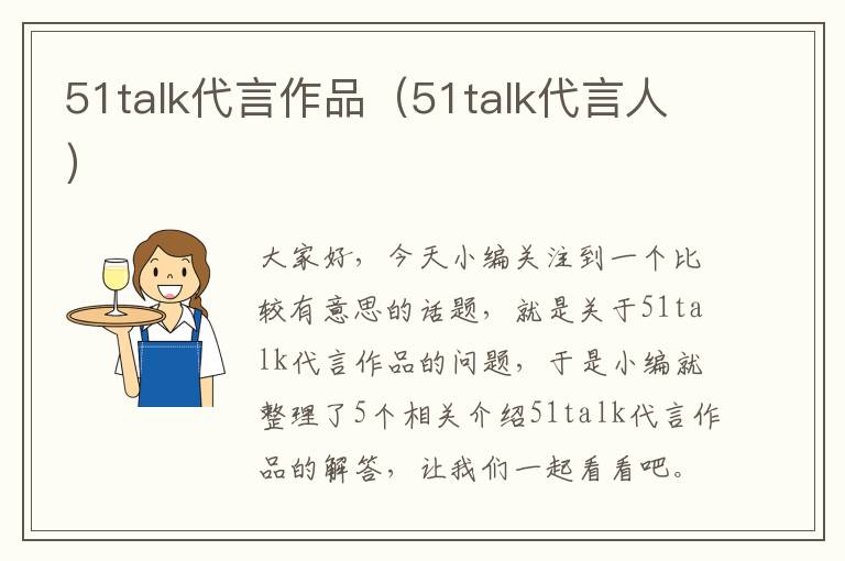 51talk代言作品（51talk代言人）