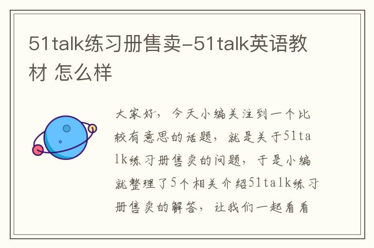 51talk练习册售卖-51talk英语教材 怎么样