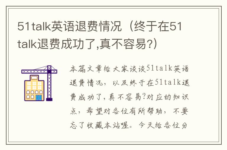51talk英语退费情况（终于在51talk退费成功了,真不容易?）