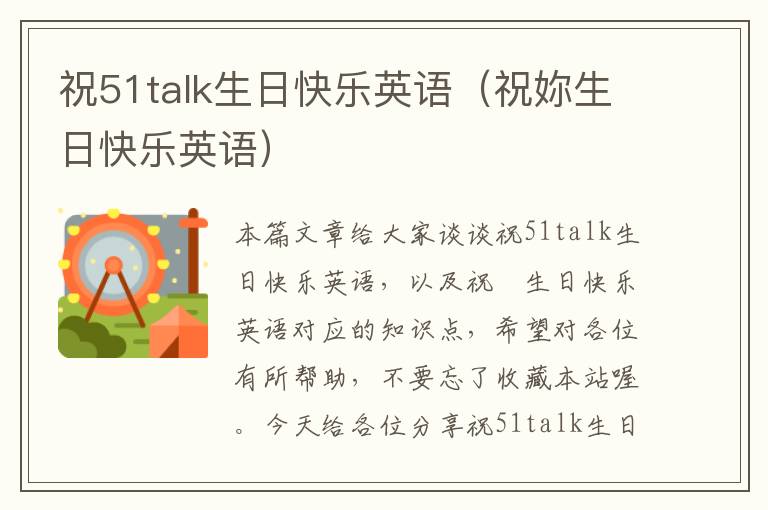 祝51talk生日快乐英语（祝妳生日快乐英语）