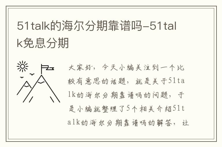 51talk的海尔分期靠谱吗-51talk免息分期