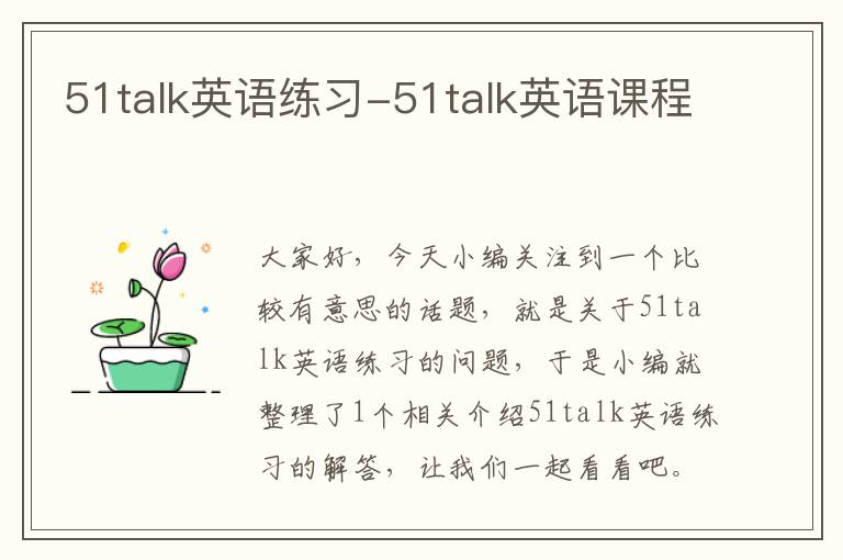 51talk英语练习-51talk英语课程