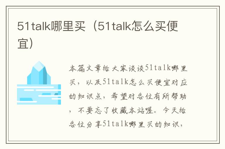 51talk哪里买(51talk怎么买便宜)